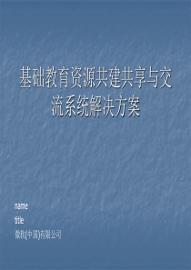 课件资源共建共享与交流平台解决方案