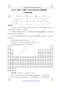 2006年上海市“白猫杯”青少年应用化学与技能竞赛(初中组)初赛试卷及答案