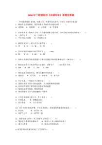 2006年二级建造师《专业工程管理与实务-建筑工程》真题及答案