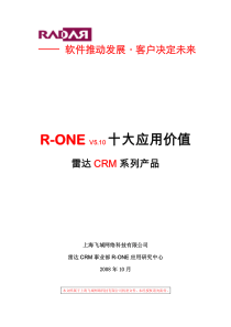 CRM软件 RONE十大应用价值___销售管理