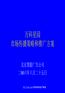 2006年北京万科星园市场传播策略和推广方案