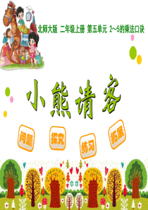 2013北师大版二年级上册数学小熊请客PPT课件