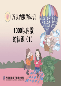 2014年新人教版二年级数学下册第七单元1000以内数的认识(1)课件