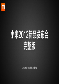 XXXX年8月16日小米2发布会讲稿-1280完整版