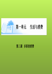 2015届经济生活一轮复习第3课 多彩的消费(共26张PPT)