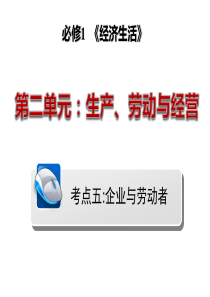 2015届高三政治一轮复习1.5.企业与劳动者(最新、核心)