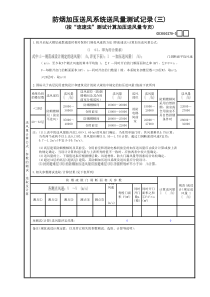 70防烟加压送风系统送风量测试记录(3)GD3010270