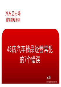 S店精品经营常犯的7个错误