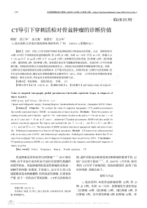 CT导引下穿刺活检对骨盆肿瘤的诊断价值