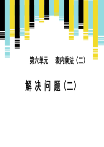 《解决问题(二)》新授课课件