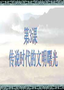 七年级历史上册北师大版第3课 传说时代的文明曙光用