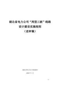 湖北省电力公司“两型三新线路设计建设细则”