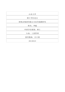 MT机庆集团有限公司竞争战略研究[1]