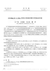 CYFRA21-1、CEA联检在肺癌诊断中的临床价值