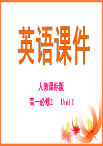 人教新课标高一英语必修2 unit1   Speaking and writing