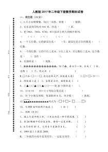 人教版2017年二年级下册数学期末试卷