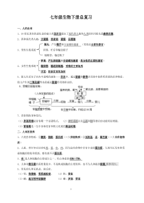 人教版2018七年级生物下册复习提纲