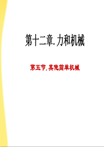 其他简单机械――公开课件