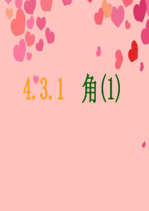 新疆石河子市第八中学七年级数学《4.3.1 角》课件