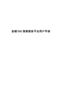 金蝶EAS5.3报表服务平台用户手册