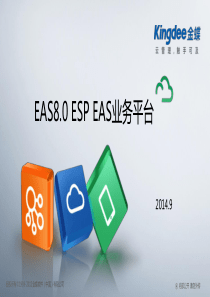 金蝶EASV8.0_新功能培训_ESP供应链业务平台