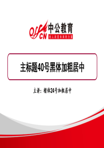 中公教育讲义PPT模板-新增图文排版要求