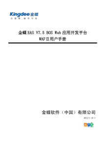 金蝶EAS_V7.5_用户手册_BOS Web应用开发平台(WAFⅡ)