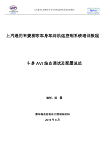 车身AVI站点调试及配置总结_V2.0