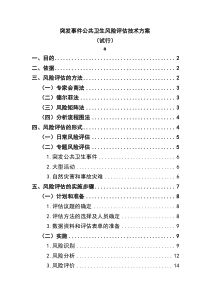 突发事件公共卫生风险评估技术方案