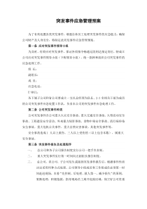 突发事件应急管理预案