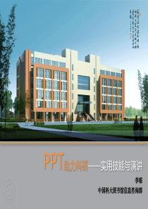 PPT助力科研——实用技能与演讲