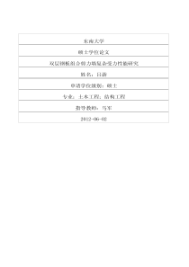 双层钢板组合剪力墙复杂受力性能研究