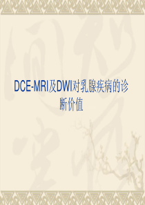 DCE-MRI及DWI对乳腺疾病的诊断价值