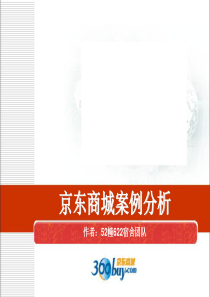 81京东商城案例分析