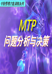 mtp问题分析与决策