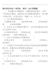 事业单位招考会计专业测试题合集