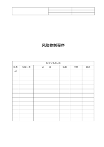 质量风险控制程序_百度