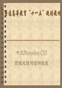 Photoshop_CS5基础知识图像处理与实例教程