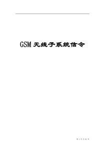 GSM信令详解中文版