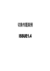 GSM切换专题 ISSUE1.4