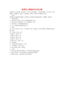 分享我工厂发放优秀员工津贴的可行性办法