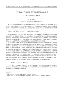 “公司农户”经营模式下利益联结机制的思考