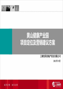 黄山养生园概念性规划与产品定位