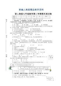 新编新人教版七年级下册数学期末试卷及答案