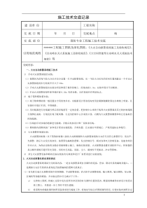 消防施工方案技术交底记录