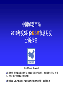 中国移动市场2010年度5月份gsm市场分析报告