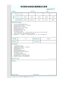 项目部安全检查及隐患整改记录表