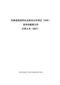 PPP模式竞争性磋商文件示范文本(试行)