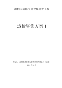 深圳市道路交通设施养护工程造价咨询方案1