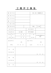 工程开工报告范本